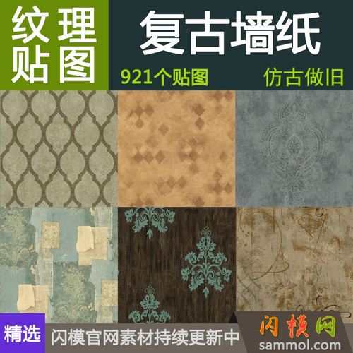 欧式花纹复古做旧墙布壁纸材质贴图设计素材3d max效果室内装修su