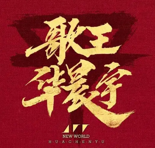 今年歌手以华晨宇夺得歌王而落幕,但总决赛的整个赛程都不禁让人感叹