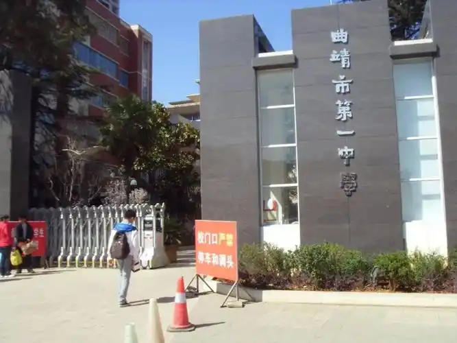 你好我来自曲靖