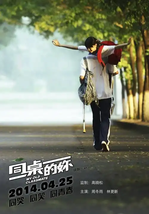 预告海报 #06 同桌的你. 【就算片子再… - 堆糖,美图壁纸兴趣社区