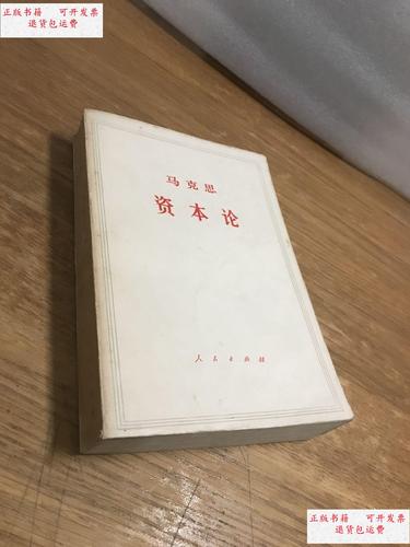 【二手9成新】马克思:资本论第二卷【一版一印】 /马克思 人民文学岀