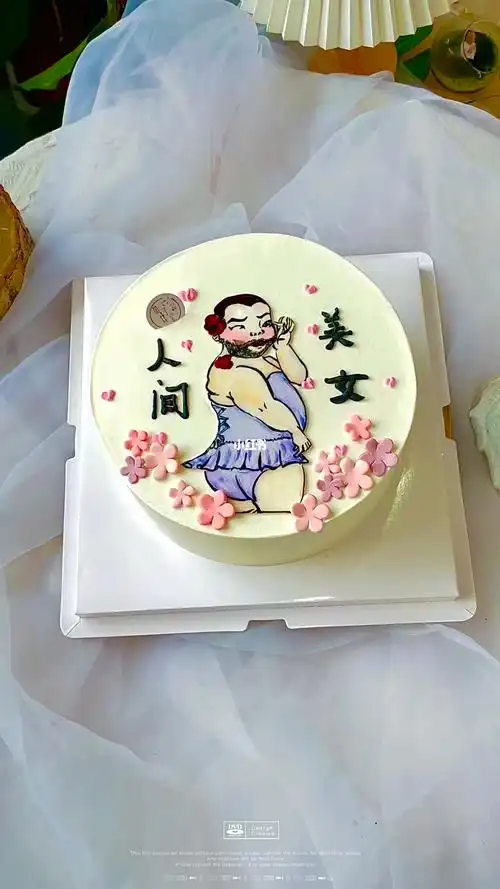 女士恶搞生日蛋糕搞笑女生日蛋糕