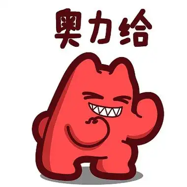 【魔鬼猫表情-奥利给】#全身 加油 握拳 激动 鼓气打劲 ip 魔性 斗图
