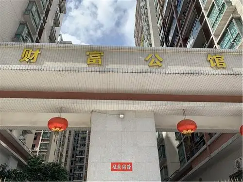 财富公馆