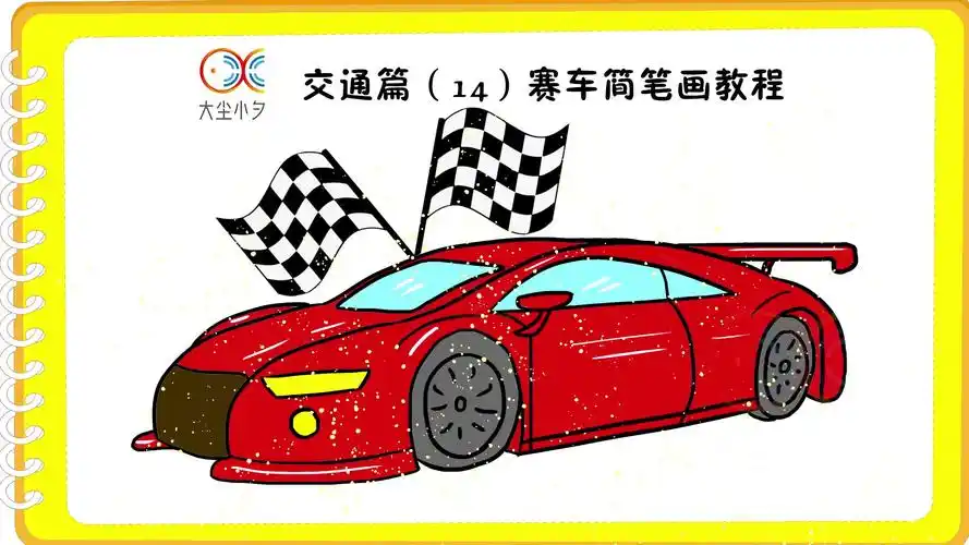 交通篇(14)赛车简笔画教程
