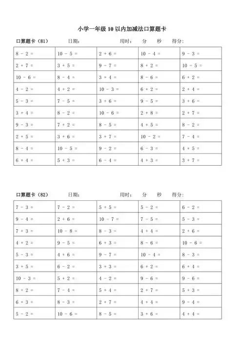 小学一年级10以内加减法口算题卡