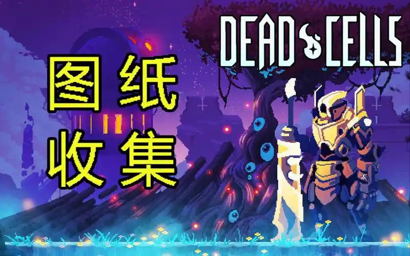deadcells死亡细胞符文特殊图纸收集