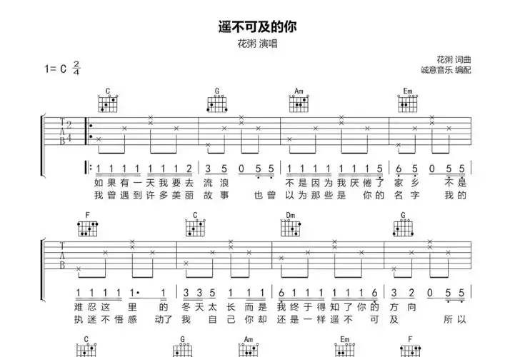遥不可及的你吉他谱_花粥_c调弹唱 - 吉他世界网