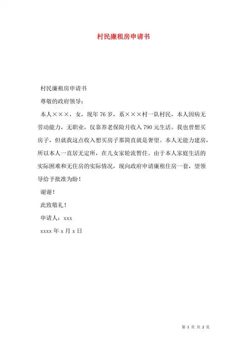 村民廉租房申请书