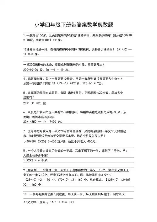 四年级下册数学奥数题带答案