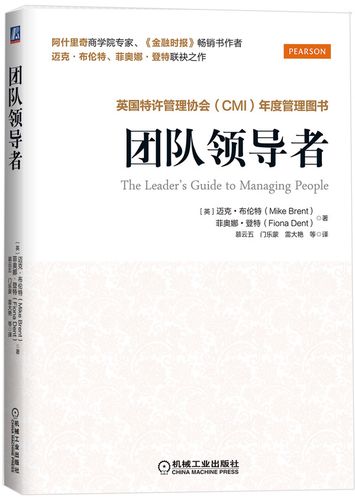 团队领导者 [英]迈克·布伦特,【正版好书,下单速发】