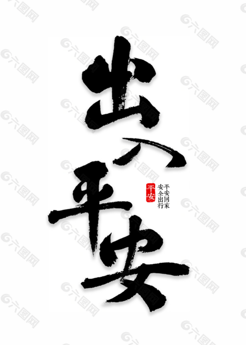 出入平安设计元素素材免费下载(图片编号:9332232)-六图网