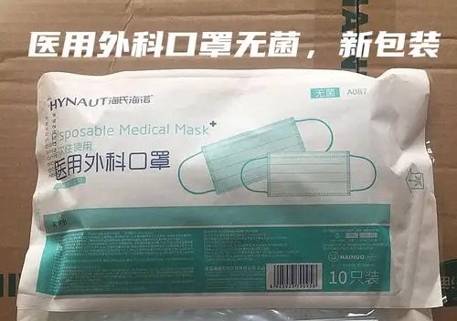 海氏海诺医用外科口罩无菌型一次性防护三层 灭菌型