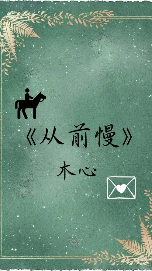 从前慢木心朗读