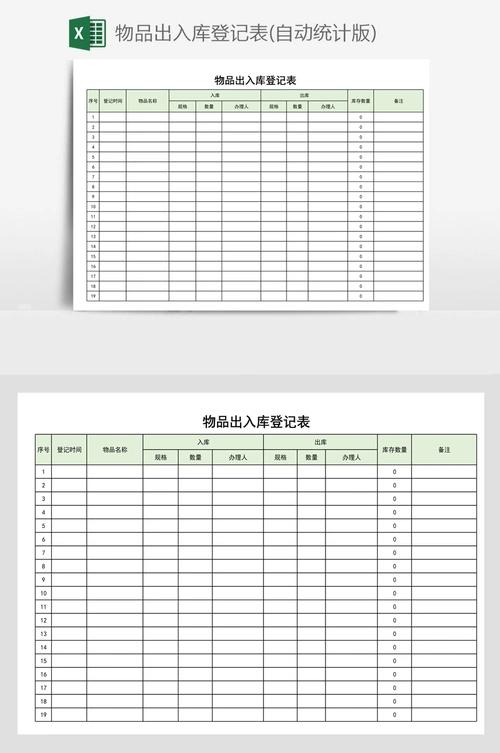 物品出入库登记表(自动统计版)