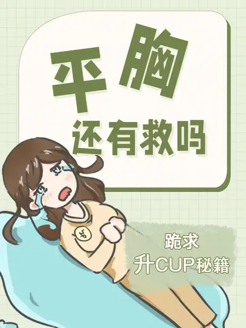 小胸还能变大吗升cup秘籍a及a必看