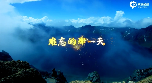 难忘的那一天,超级经典!