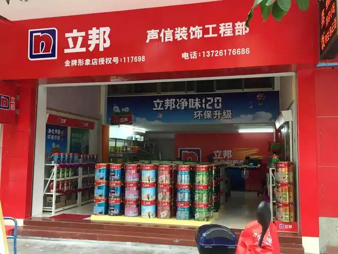 立邦 声信金牌形象店