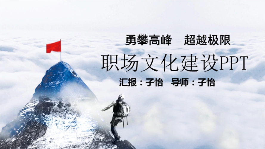 勇攀高峰2017企业职场文化建设课件.pptx