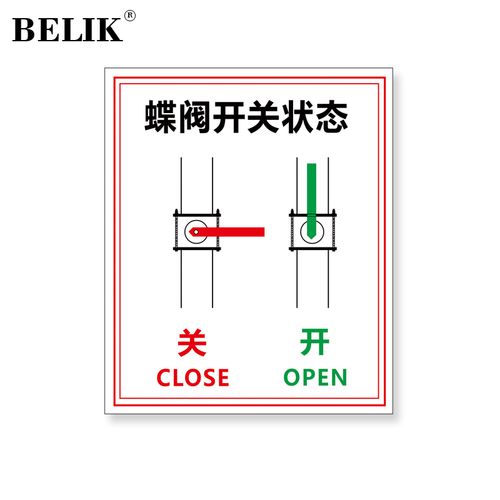 belik 蝶阀开关状态标识贴 贴纸款5张 10*12cm 反光膜贴自带背胶警示