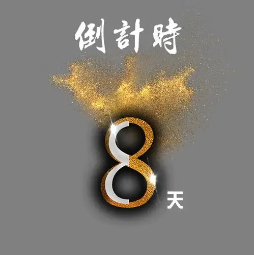 倒计时8天金色免抠