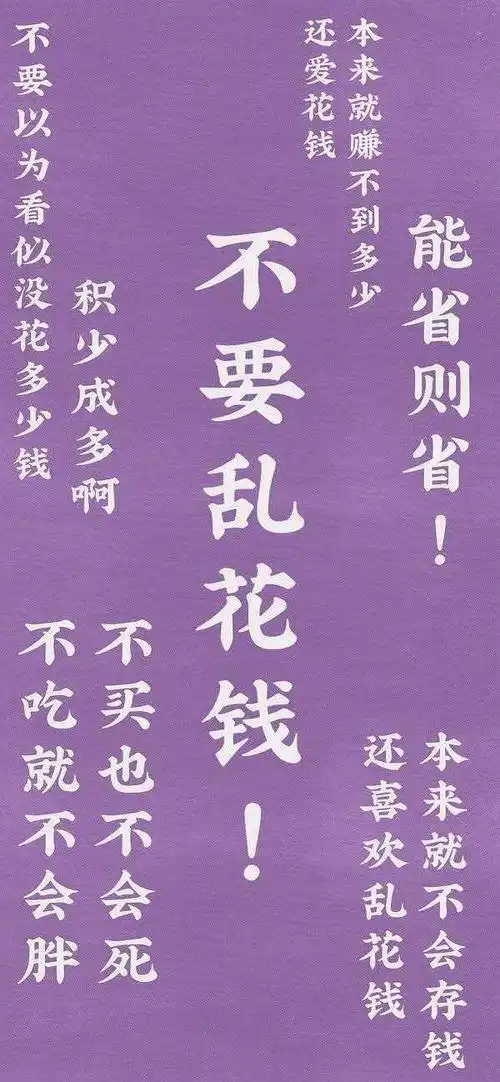 大家有没有提醒自己不买东西节约用钱类的壁纸