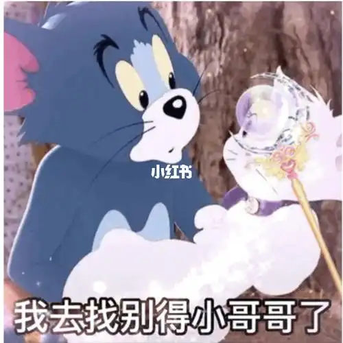 你忙吧我去找别的小哥哥了情侣日常表情