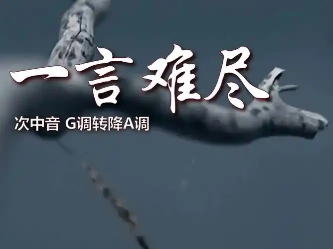 经典情歌《一言难尽》,深情旋律宛转悠扬,萨克斯演奏别具魅力!