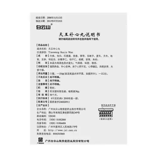 广州白云山敬修堂 天王补心丸