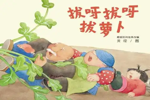 故事绘本《拔呀拔呀拔萝卜》--辛迪家幼儿园服务资讯
