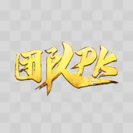 pk金色艺术字pngpsd手绘线稿击拳免抠元素pngpsd自然艰苦环境的对抗