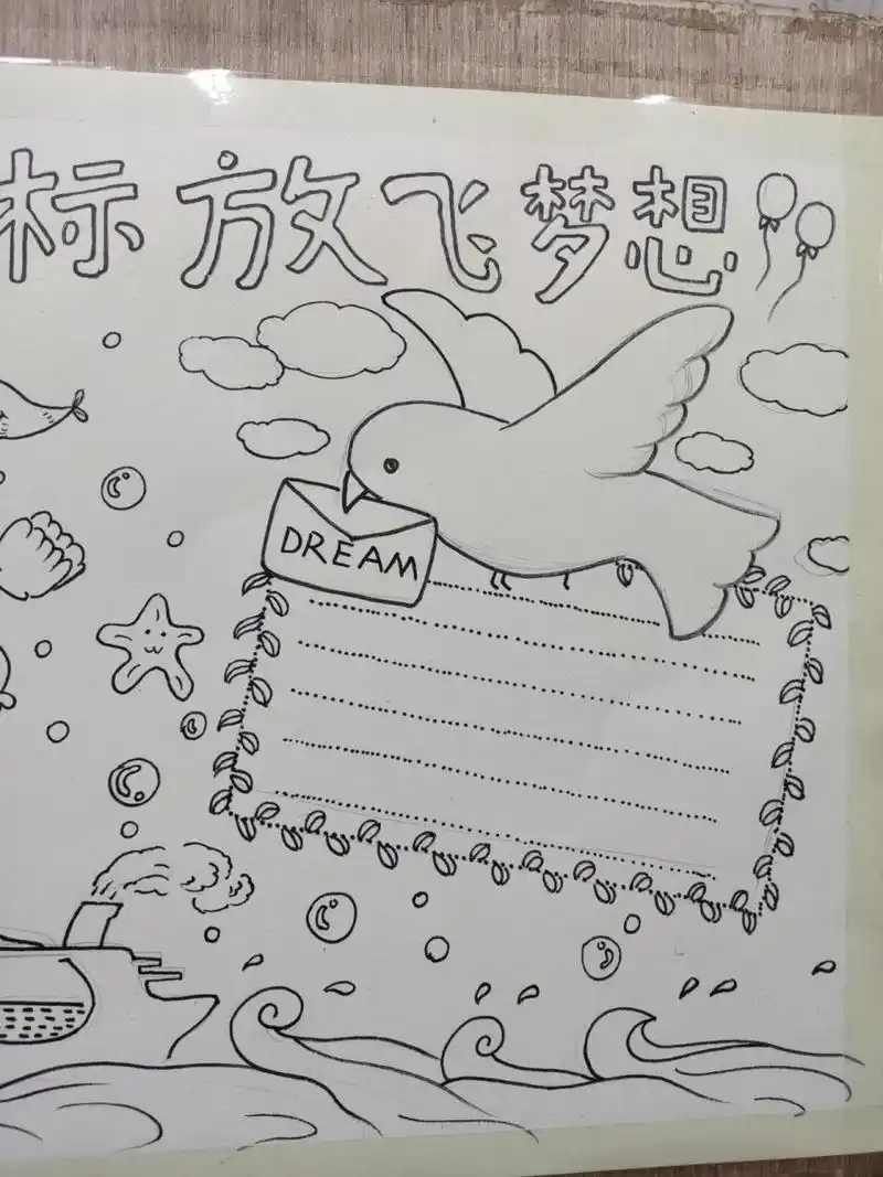 《坚定目标,放飞梦想》手抄报 今天上课给学生简单画了一个手抄报线稿