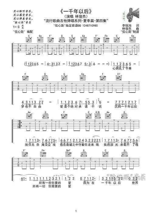 林俊杰一千年以后吉他谱c调弦心距高清版
