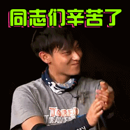 我们的法则辛苦同志们辛苦了拍手辛苦啦gif动图_动态图_表情包下载