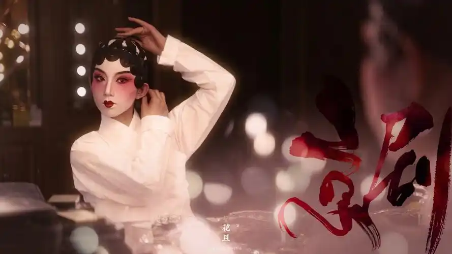 『京剧·花旦』