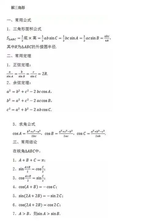 高中数学公式大全解三角形