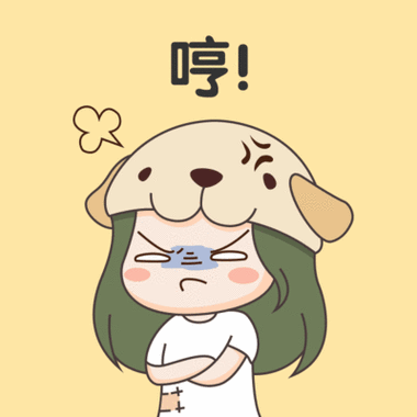 可爱哼生气表情包