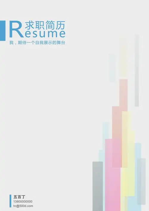 需要word格式的这款封面模版请戳:http://500d.