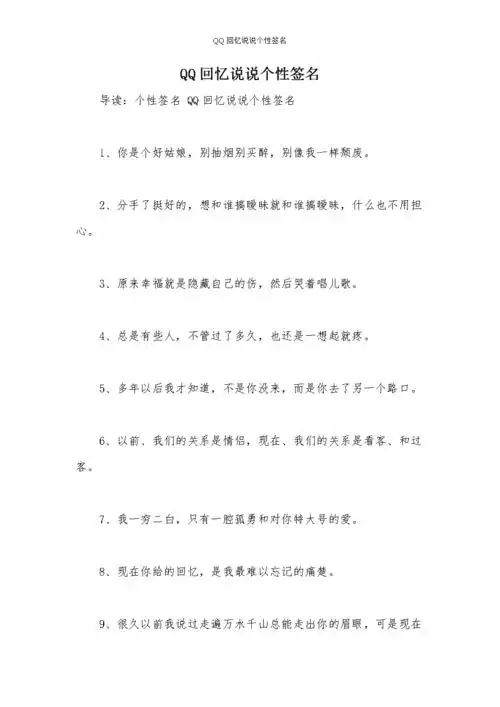 qq回忆说说个性签名.docx 10页