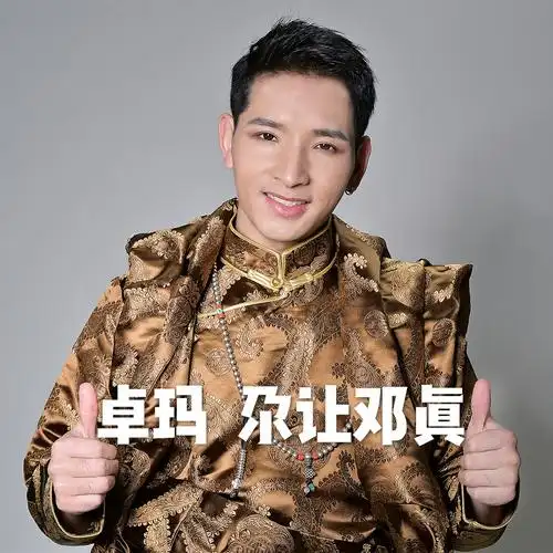 邓真__高音质在线试听_卓玛歌词|歌曲下载_酷狗音乐卓玛_尕让