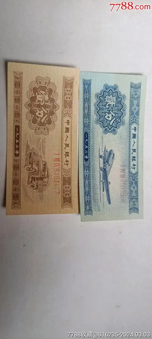 1953年"贰分,壹分"纸币(直板)_价格233元【小草斋】_第1张