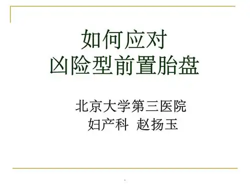 胎盘植入完整讲义版ppt课件