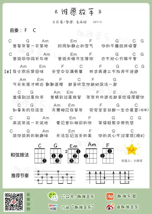 谁愿放手吉他谱(图片谱,尤克里里,弹唱)