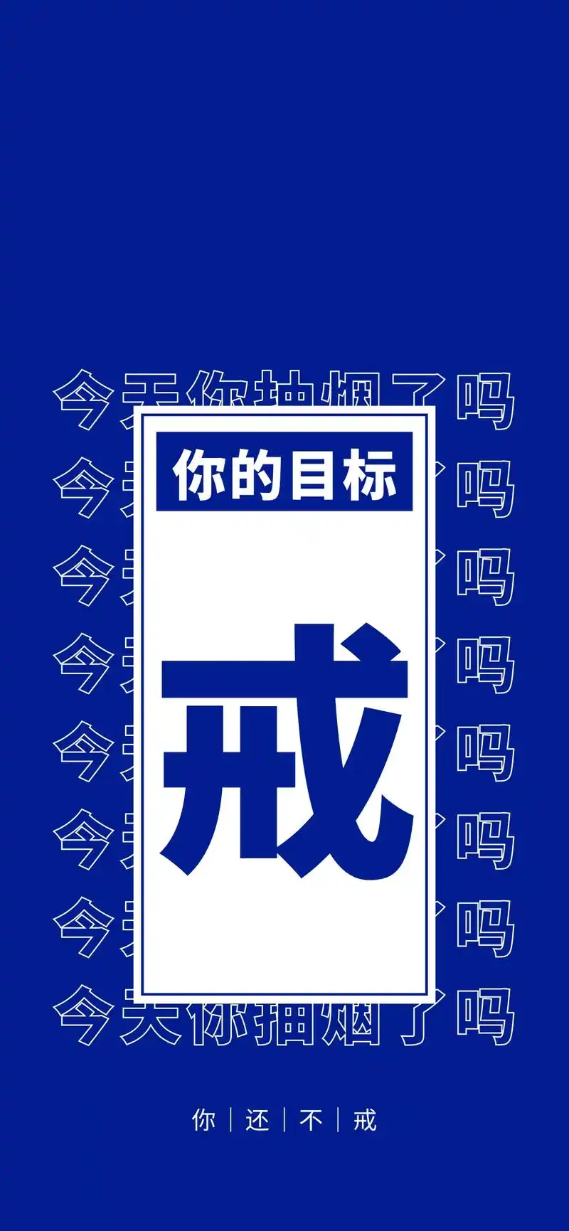 戒烟图片手机壁纸 - 抖音