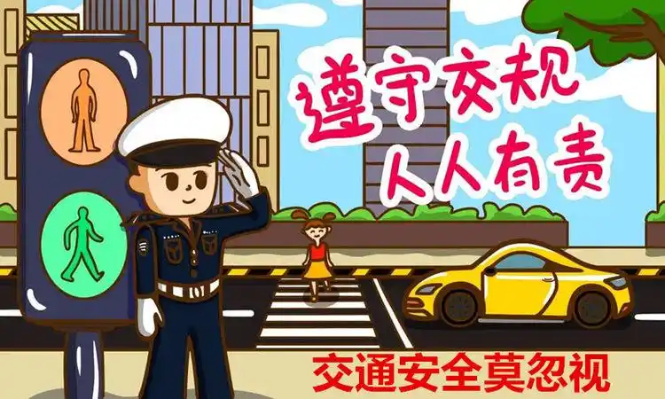 二,严格遵守交通规则,时刻注意交通安全