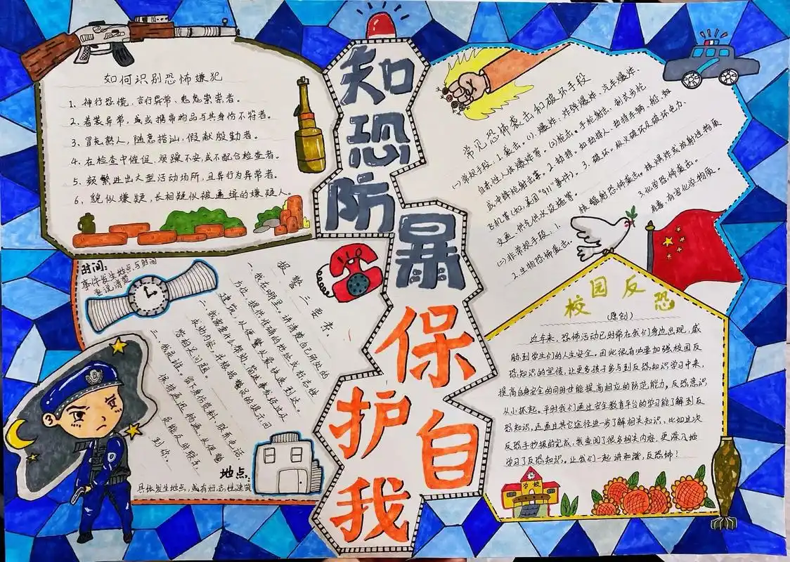 反恐手抄报 4k的纸真的好大,断断续续努力了三天,不容易啊 - 抖音