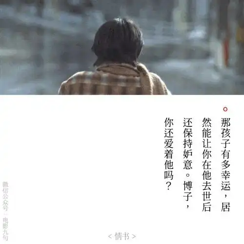 岩井俊二电影情书经典台词截图公众号电影台词精选
