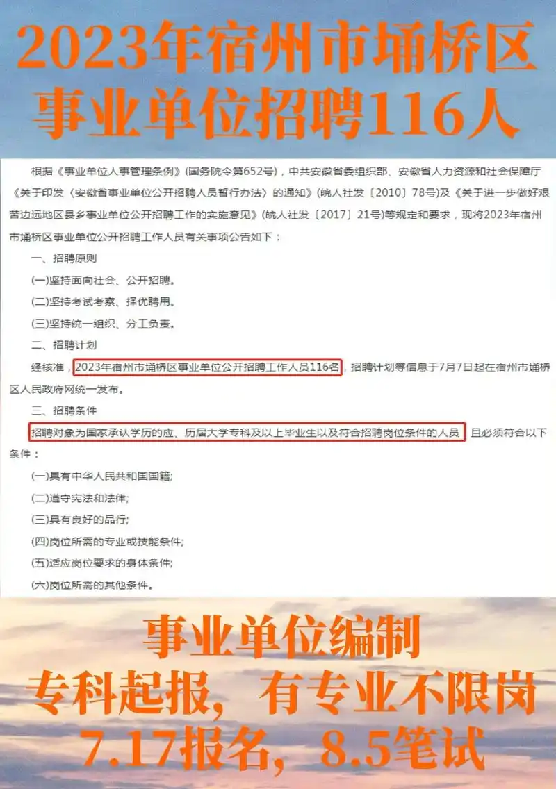 事业编制!宿州市埇桥区事业单位招116人.专科起报,应往届生 - 抖音