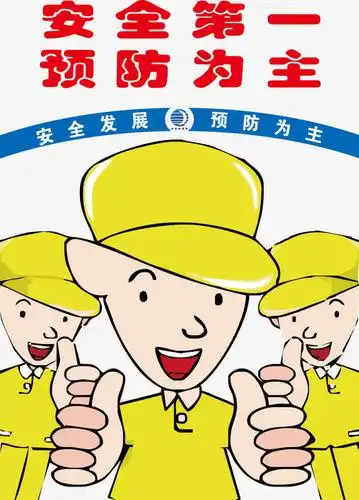 安全第一
