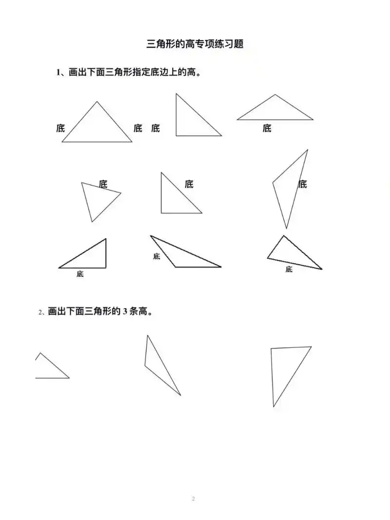 四年级数学|三角形画高练习 三角形高的画法是学生学习三角形的认识